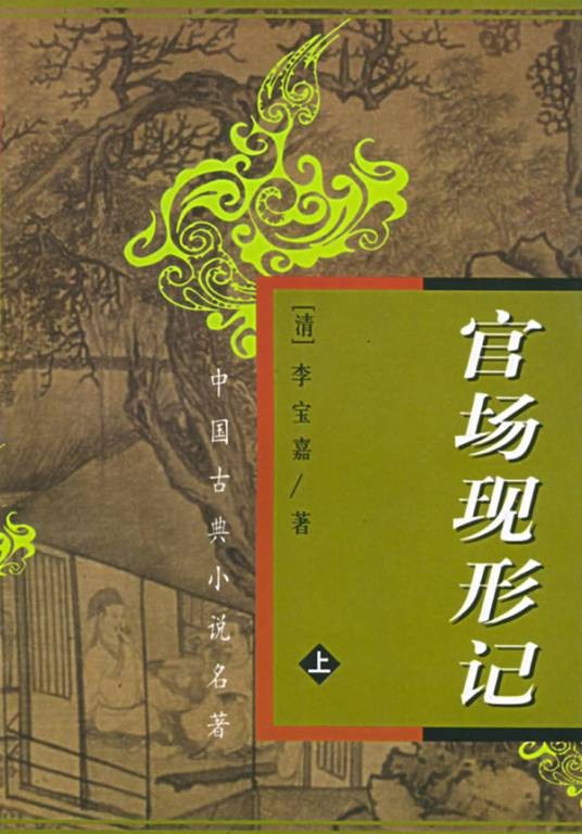 官场现形记（晚清李伯元著长篇谴责小说）
