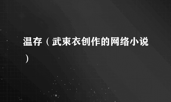 温存（武束衣创作的网络小说）