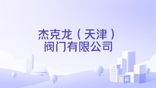 杰克龙（天津）阀门有限公司