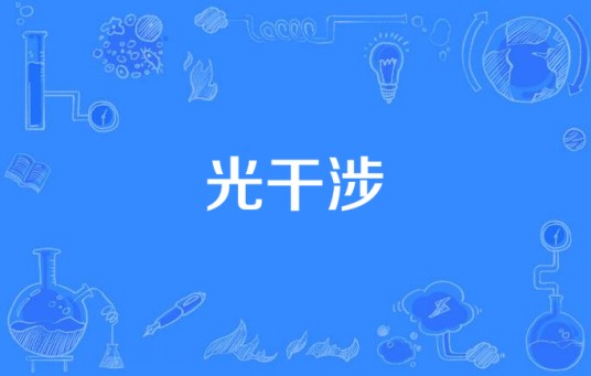 光干涉