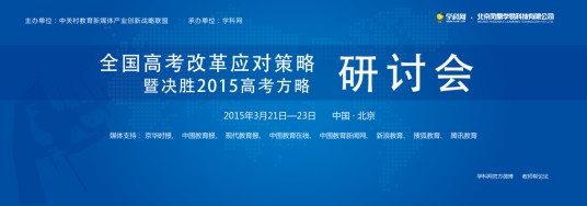 “全国高考改革应对策略暨决胜2015高考方略”研讨会