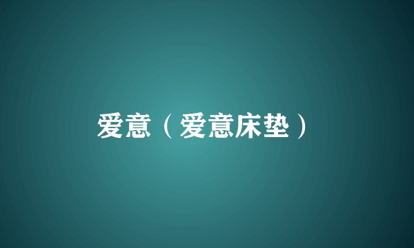爱意（爱意床垫）