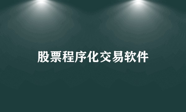 股票程序化交易软件