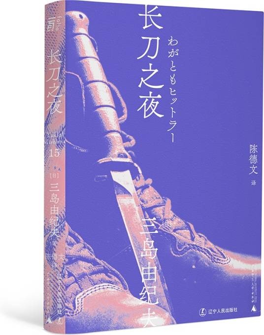 长刀之夜（2021年辽宁人民出版社出版的图书）