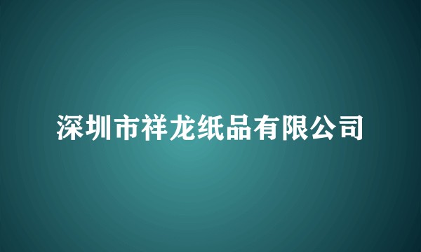 深圳市祥龙纸品有限公司