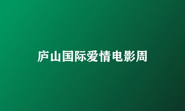 庐山国际爱情电影周