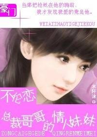 不伦恋：总裁哥哥的情人妹妹
