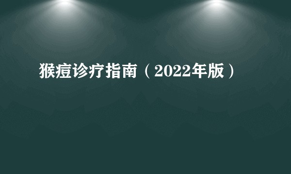 猴痘诊疗指南(2022年版)