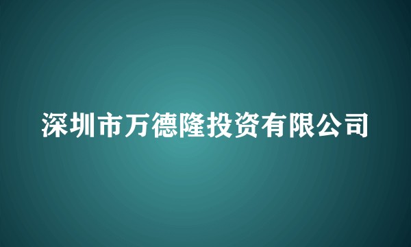深圳市万德隆投资有限公司