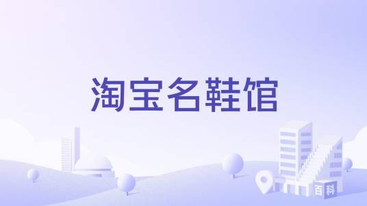 淘宝名鞋馆