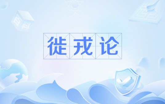 徙戎论