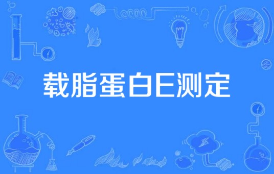 载脂蛋白E测定