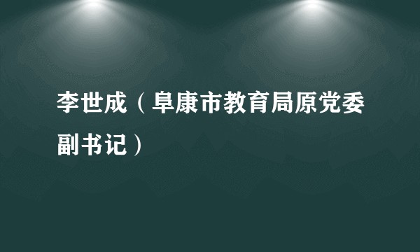 李世成（阜康市教育局原党委副书记）