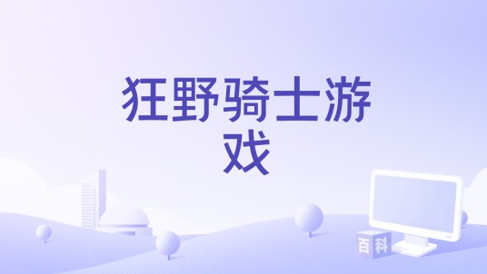 狂野骑士游戏