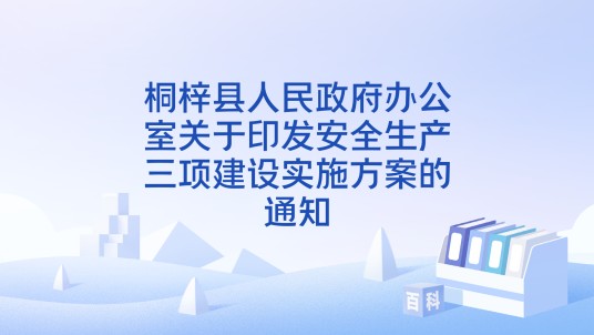 桐梓县人民政府办公室关于印发安全生产三项建设实施方案的通知