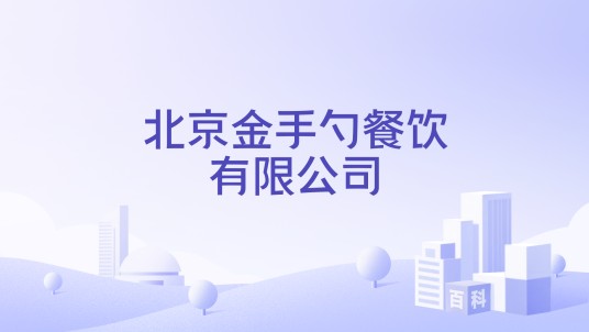 北京金手勺餐饮有限公司