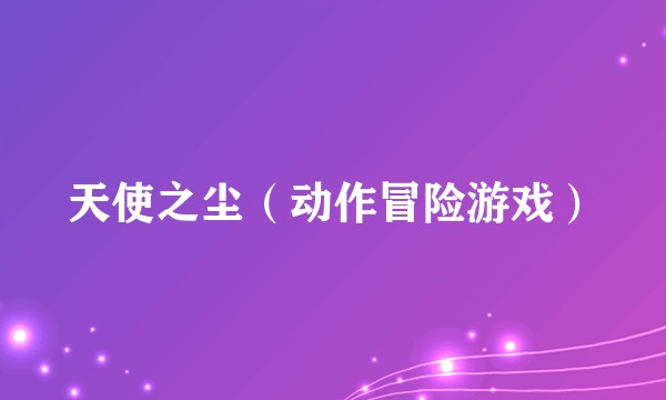 天使之尘（动作冒险游戏）