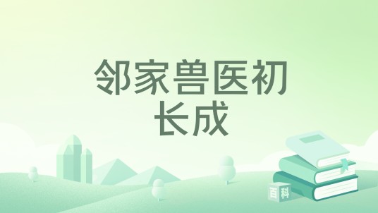 邻家兽医初长成