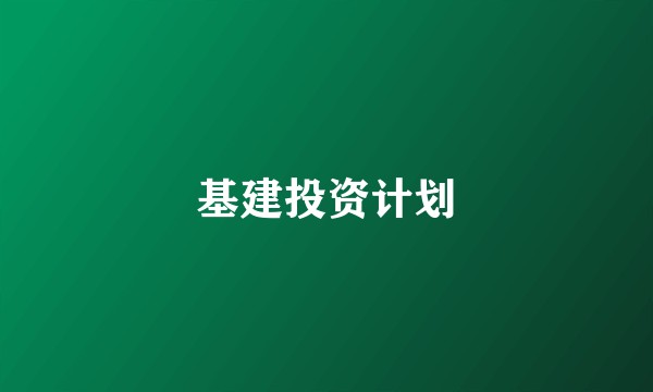 基建投资计划