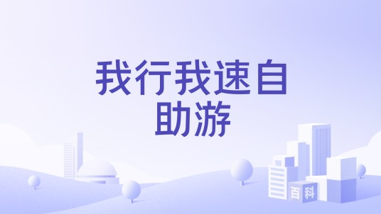 我行我速自助游