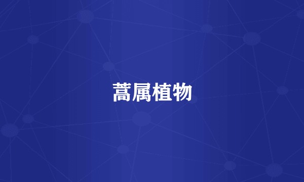 蒿属植物