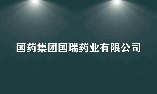 国药集团国瑞药业有限公司