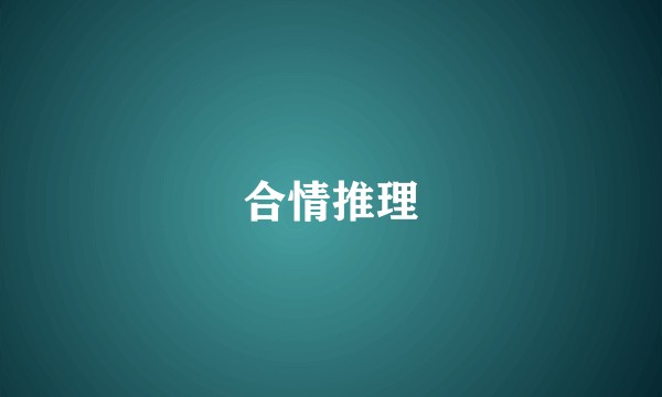 合情推理