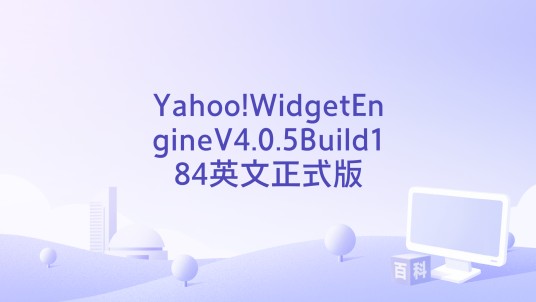 Yahoo!WidgetEngineV4.0.5Build184英文正式版