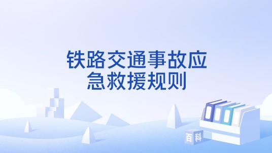 铁路交通事故应急救援规则