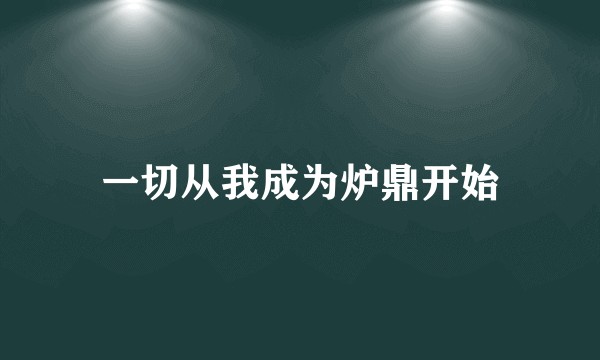 一切从我成为炉鼎开始