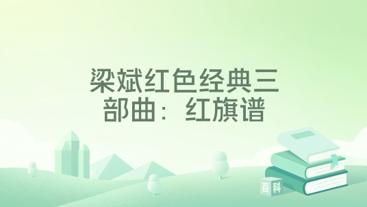 梁斌红色经典三部曲：红旗谱