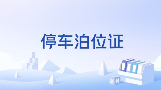 停车泊位证