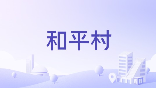 和平村(江西省赣州市兴国县杰村乡下辖村)