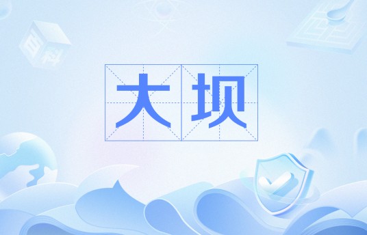 大坝（拦截江河、调节水流的挡水建筑物）