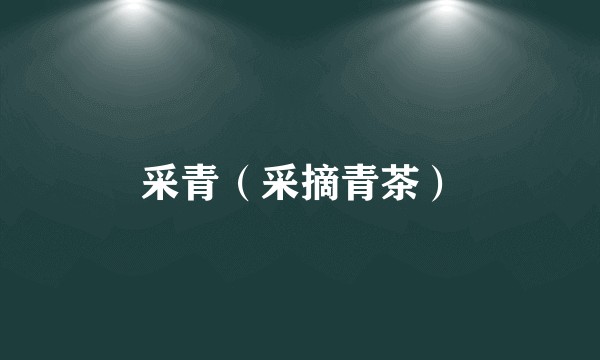 采青（采摘青茶）
