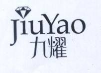 九耀