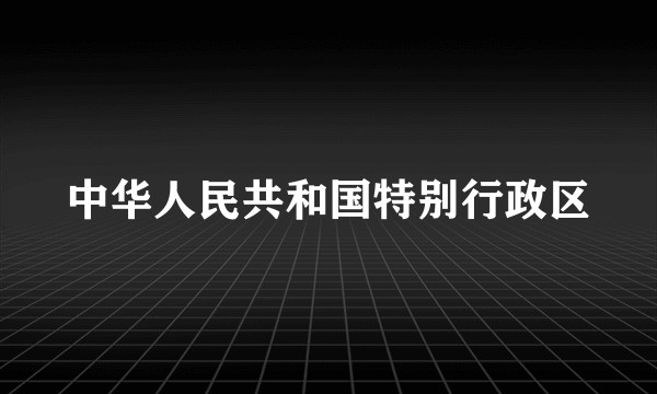 中华人民共和国特别行政区