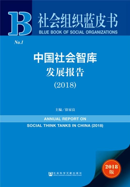 社会组织蓝皮书：中国社会智库发展报告(2018)