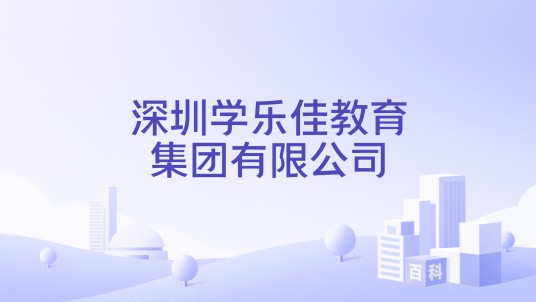 深圳学乐佳教育集团有限公司