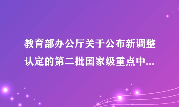 教育部办公厅关于公布新调整认定的第二批国家级重点中等职业学校名单的通知