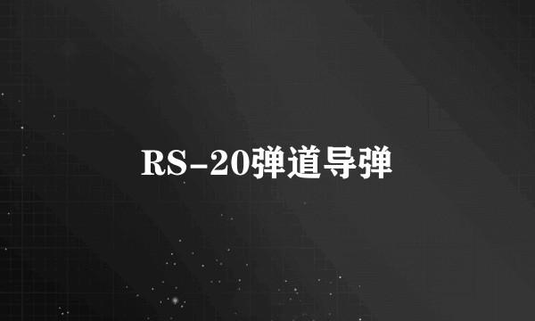 RS-20弹道导弹