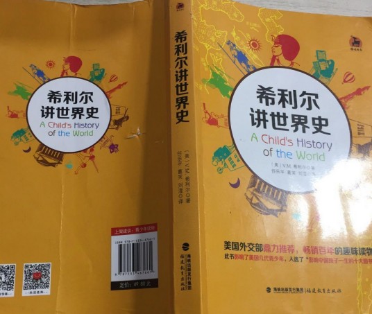 希利尔讲世界史（2015年福建教育出版社出版的图书）