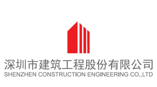 深圳市建筑工程股份有限公司
