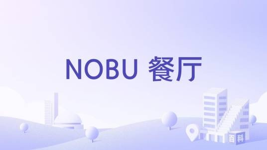 NOBU 餐厅