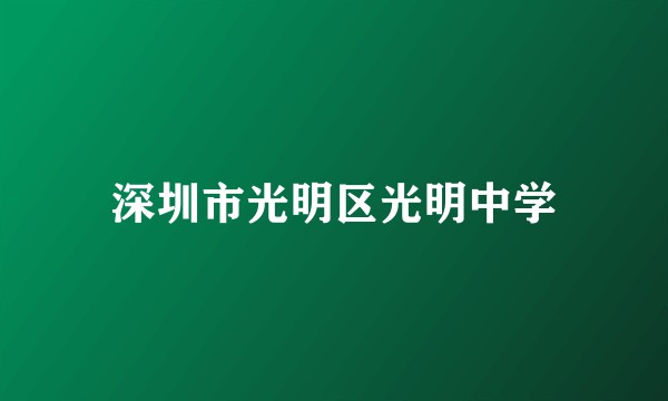 深圳市光明区光明中学