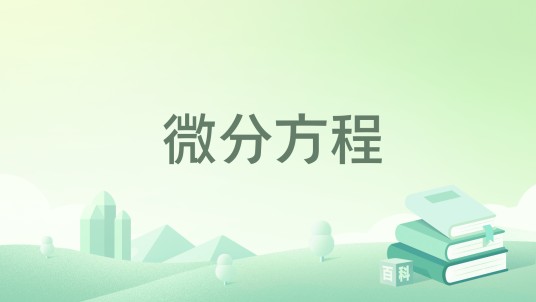 微分方程（2002年科学出版社出版的图书）