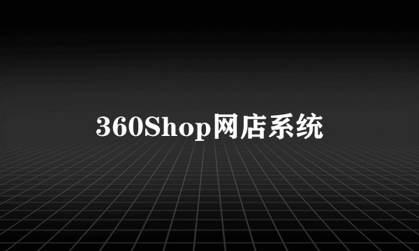 360Shop网店系统