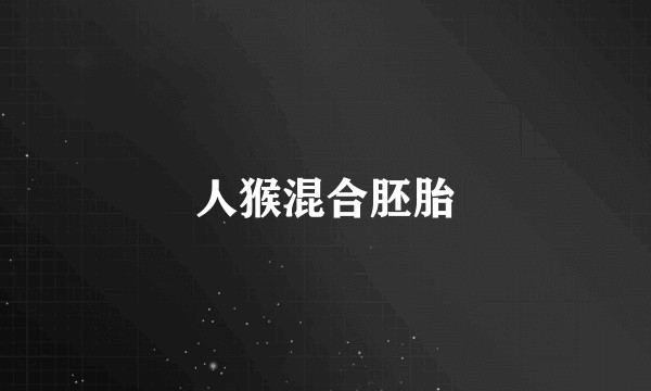 人猴混合胚胎