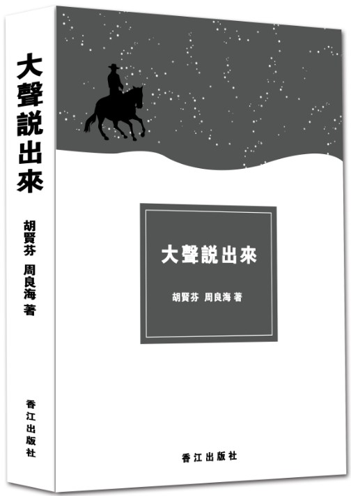 大声说出来(2016年香江出版社出版的图书)