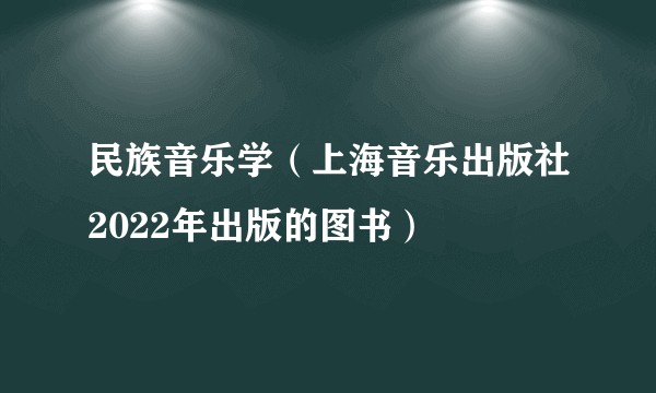 民族音乐学(上海音乐出版社2022年出版的图书)